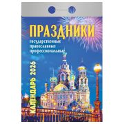 __Календарь 2026г отр. Праздники Государственные,православные,профессиональные