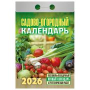 __Календарь 2026г отр. Садово-огородный