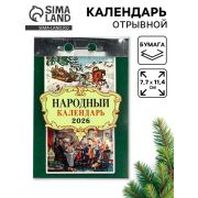 __Календарь 2026г отр. Народный