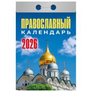 __Календарь 2026г отр. Православныйкалендарь