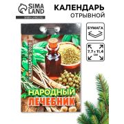__Календарь 2026г отр. Народныйлечебник