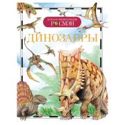 ДетскаяЭнцРосмэн Динозавры (Рысакова И.В.)