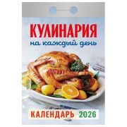 __Календарь 2026г отр. Кулинариянакаждыйдень