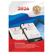 Календарь настольный перекидной, 160л, блок офсетный 2 краски с Российской символикой, 2026 год