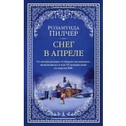 TheBigBook-мини Пилчер Р. Снег в апреле