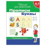 ШколаДляДошколят(Росмэн)(о) Прописи 6-7 лет Буквы ФГОС ДО