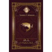 КлассикаВОдномТоме Все о рыбалке (Сабанеев Л.П.)