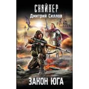 Силлов Д.О. Закон юга (Снайпер)